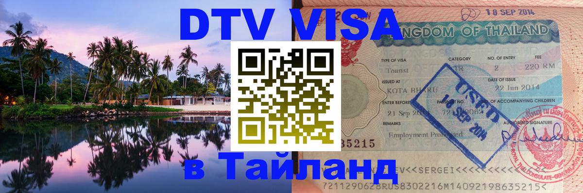 DTV виза Тайланд DTV виза Тайланд